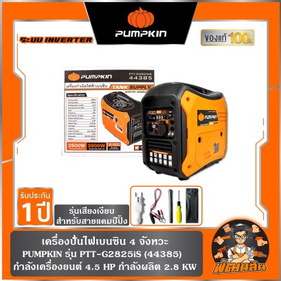 เครื่องปั่นไฟเบนซิน ระบบ INVERTER 4 จังหวะ 2.8 KW PUMPKIN รุ่น PTT-G2825iS (44385)