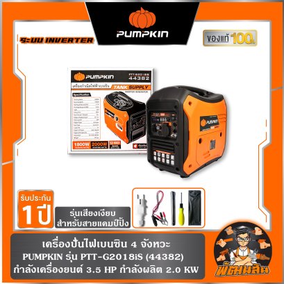 เครื่องปั่นไฟเบนซิน ระบบ INVERTER 4 จังหวะ 2.0 KW PUMPKIN รุ่น PTT-G2018iS (44382)