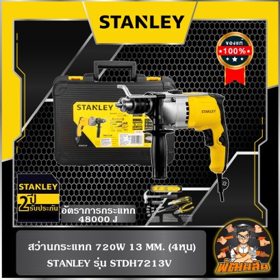 สว่านกระแทก 720W 13mm. (4หุน) STANLEY รุ่น STDH7213V