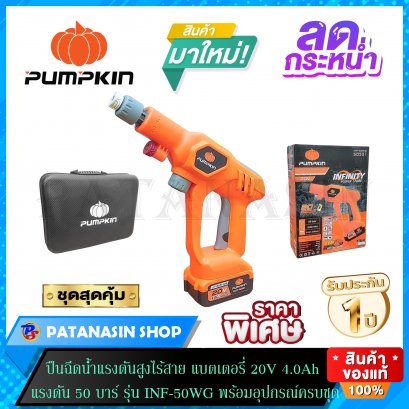 ปืนฉีดน้ำแรงดันสูงไร้สาย แบตลิเธียมไออ้อน 20V 4.0Ah 50 บาร์ PUMPKIN รุ่น INF-50WG