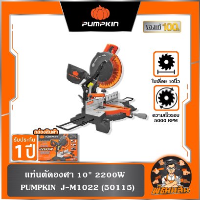 แท่นตัดองศา 10" 2200W Pumpkin J-M1022 (50115)