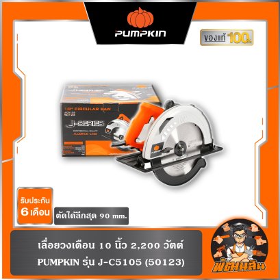 เลื่อยวงเดือน 10 นิ้ว 2,200 วัตต์ เสื้อเครื่องอลูมิเนียม PUMPKIN J-C5105 (50123)
