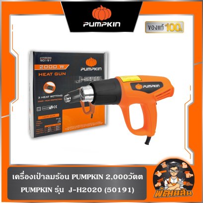 เครื่องเป่าลมร้อน PUMPKIN 2,000วัตต์ รุ่น J-H2020 (50191) (รับประกันศูนย์ 6 เดือน)