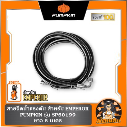 สายฉีดน้ำแรงดัน สำหรับ EMPEROR PUMPKIN (SP50199)