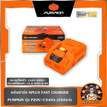 แท่นชาร์จ XPLUS P20V-C24X (50265) PUMPKIN - เครื่องชาร์ต 20V