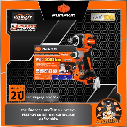 ไขควงกระแทกไร้สาย 1/4 นิ้ว 20V PUMPKIN รุ่น INF-65ICBL (50268) รับประกันศูนย์ 2 ปี