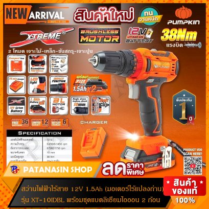 สว่านไร้สาย มอเตอร์ไร้แปลงถ่าน (BRUSHLESS) 12V 1.5Ah 10 มม. (แบตลิเธียมไอออน) PUMPKIN ชุดแบต 2 ก้อน (รุ่นเจาะธรรมดา-รุ่นเจาะคอนกรีต)
