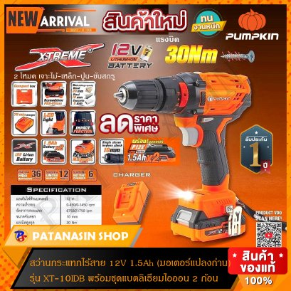 สว่านไร้สาย (มอเตอร์แปลงถ่าน) 12V 1.5Ah 10 มม. (แบตลิเธียมไอออน) PUMPKIN ชุดแบต 2 ก้อน (รุ่นเจาะธรรมดา-รุ่นเจาะคอนกรีต)