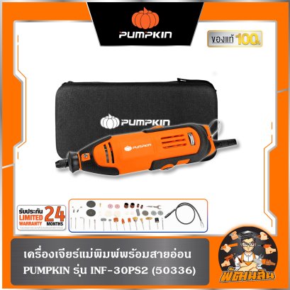 เครื่องเจียร์แม่พิมพ์พร้อมสายอ่อน J-G9741 PUMPKIN (50336)