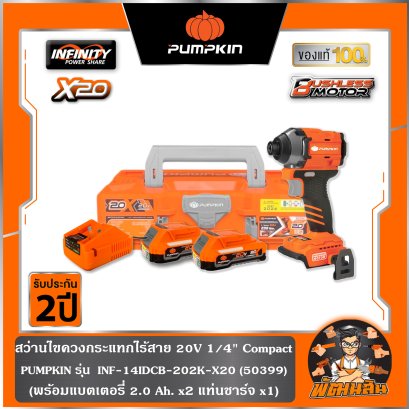 สว่านไขควงกระแทกไร้สาย 20V 1/4" Compact INF-14IDCB-202K-X20 (50399)