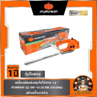 เครื่องตัดแต่งพุ่มไม้ไร้สาย 12 นิ้ว รุ่นใบตรง ไร้แปรงถ่าน INF-S12CHB (50386)