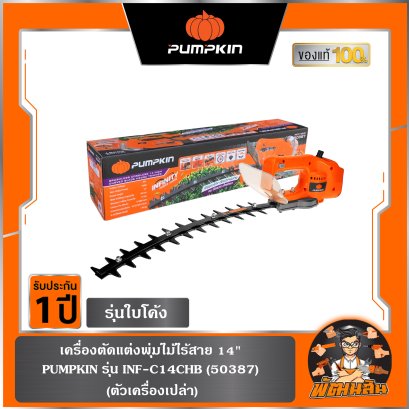 เครื่องตัดแต่งพุ่มไม้ไร้สาย 14 นิ้ว รุ่นใบโค้ง ไร้แปรงถ่าน INF-C14CHB (50387)