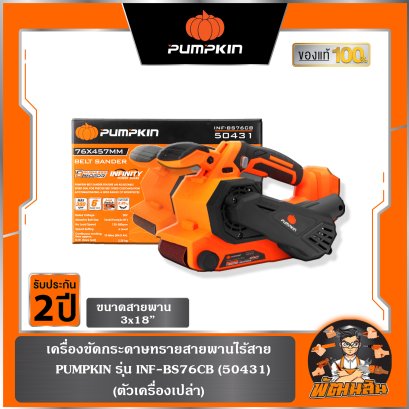 (เครื่องเปล่า) เครื่องขัดกระดาษทรายสายพานไร้สาย INF-BS76CB PUMPKIN (50431)