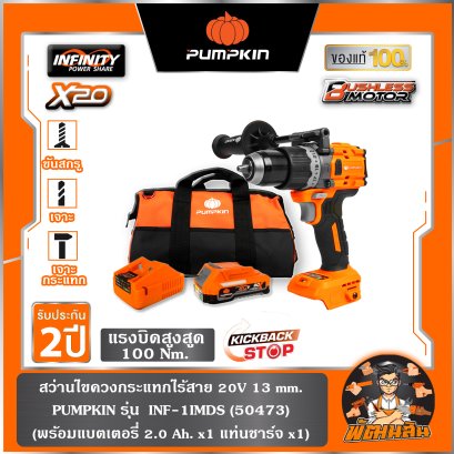 สว่านกระแทกไร้สาย 20V 13mm. INF-1IMDS PUMPKIN (50473)