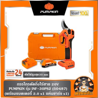 กรรไกรตัดกิ่งไร้สาย 20V BL INF-30PS2 PUMPKIN (50487) / แบต 2.0 ah x 2 ก้อน , ตัวเปล่า (50486)