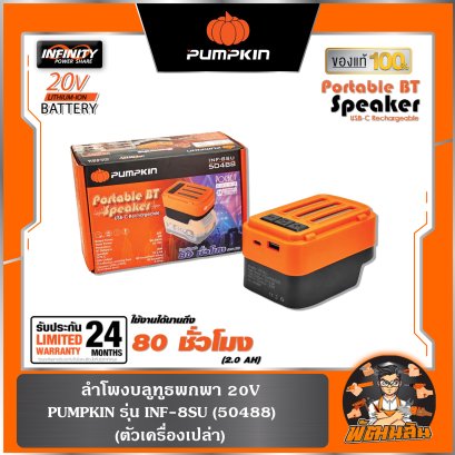 (ตัวเปล่า) ลําโพง 20V bluetooth แบบพกพา พร้อมพอร์ต Type-C INF-8SU PUMPKIN (50488)