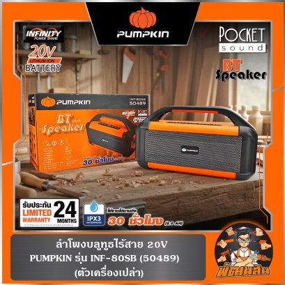 (ตัวเปล่า) ลําโพง 20V bluetooth ไร้สาย INF-80SB PUMPKIN (50489)