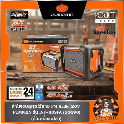 (ตัวเปล่า) ลําโพง 20V bluetooth ไร้สาย FM Radio INF-80SFA PUMPKIN (50490)