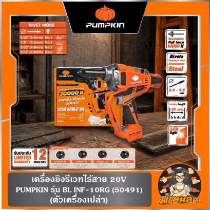 (ตัวเปล่า) เครื่องยิงรีเวทไร้สาย 20V BL INF-10RG PUMPKIN (50491)