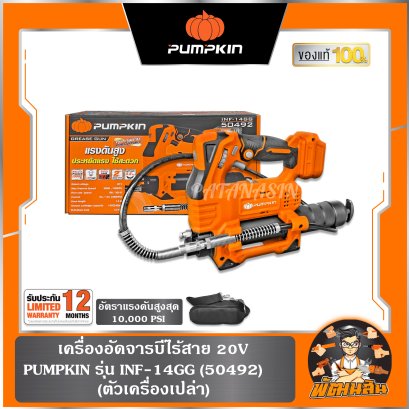 (ตัวเปล่า) เครื่องอัดจารบีไร้สาย 20V INF-14GG PUMPKIN (50492)