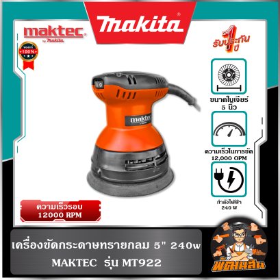 เครื่องขัดกระดาษทรายกลม 5" MT922 MAKTEC BY MAKITA