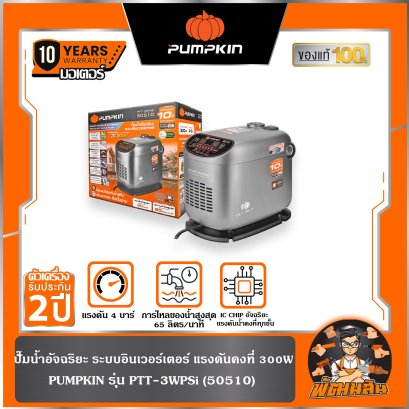 ปั๊มน้ำอัจฉริยะ ระบบอินเวอร์เตอร์ แรงดันคงที่ 300W PTT-3WPSi PUMPKIN (50510)