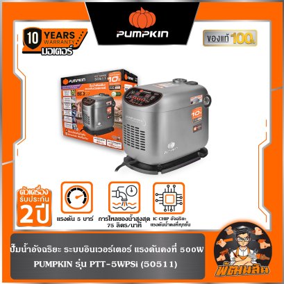 ปั๊มน้ำอัจฉริยะ ระบบอินเวอร์เตอร์ แรงดันคงที่ 500W PTT-5WPSi PUMPKIN (50511)