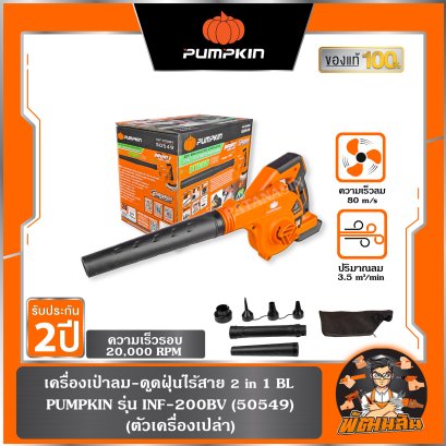 (ตัวเปล่า)เครื่องเป่าลม-ดูดฝุ่นไร้สาย 2 in 1 BL INF-200BV PUMPKIN (50549)