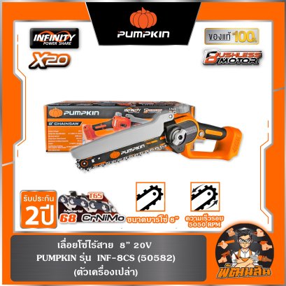 เลื่อยโซ่ไร้สาย 8" BL INF-8CS PUMPKIN (50582) ตัวเปล่า