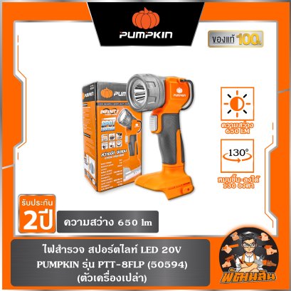 (ตัวเปล่า)ไฟสำรวจ สปอร์ตไลท์ LED  INF-65SL PUMPKIN (50594)