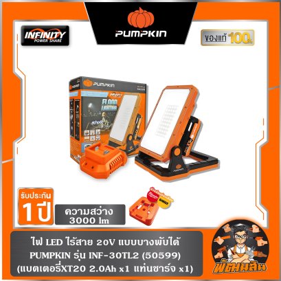 ไฟ LED แบบส่องทำงาน พับได้ 3000 LM INF-30TL2 PUMPKIN (50599) แบต 2.0Ah x 1 ก้อน , ตัวเปล่า (50598) ครบชุดมีแบต 50999