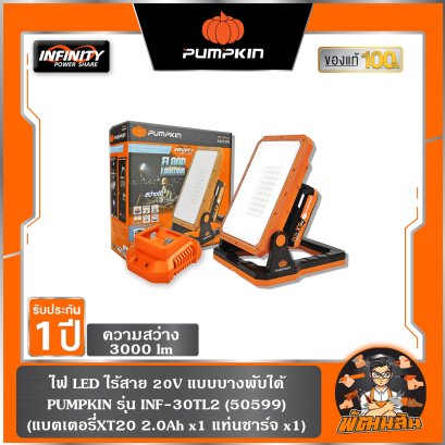ไฟ LED แบบส่องทำงาน พับได้ 3000 LM INF-30TL2 PUMPKIN (50599) แบต 2.0Ah x 1 ก้อน , ตัวเปล่า (50598) ครบชุดมีแบต 50999