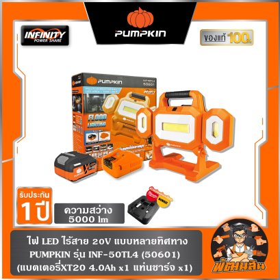 ไฟ LED แบบทำงานหลายทิศ 5000 LM INF-50TL4 (50601) แบต 4.0Ah x 1 ก้อน , ตัวเปล่า (50600)