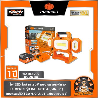 ไฟ LED แบบทำงานหลายทิศ 5000 LM INF-50TL4 (50601) แบต 4.0Ah x 1 ก้อน , ตัวเปล่า (50600)