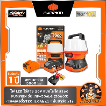 ไฟ LED แบบไฟโคมส่องพื้นที่รอบด้าน 360 องศา INF-50AL4 PUMPKIN (50603) แบต 4.0Ah x 1 ก้อน , ตัวเปล่า (50602)