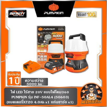 ไฟ LED แบบไฟโคมส่องพื้นที่รอบด้าน 360 องศา INF-50AL4 PUMPKIN (50603) แบต 4.0Ah x 1 ก้อน , ตัวเปล่า (50602)