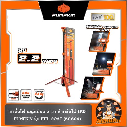 ขาตั้งไฟอลูมิเนียม 3 ขา สำหรับไฟ LED สูง 2.2 เมตร PTT-22AT PUMPKIN (50604)