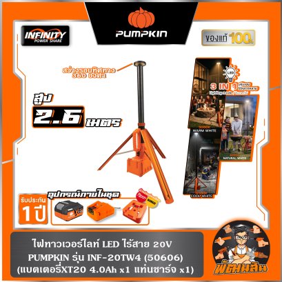 ไฟ LED ทาวเวอร์ไลท์ส่องพื้นที่ INF-20TW4 PUMPKIN (50606) แบต 4.0Ah x 1 ก้อน , ตัวเปล่า (50605)