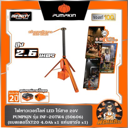 ไฟ LED ทาวเวอร์ไลท์ส่องพื้นที่ INF-20TW4 PUMPKIN (50606) แบต 4.0Ah x 1 ก้อน , ตัวเปล่า (50605)