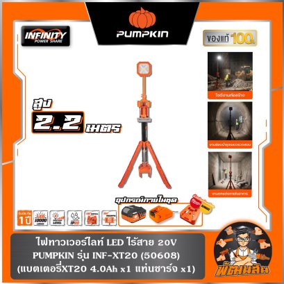 ไฟ LED แบบทาวเวอร์ไลท์ส่องพื้นที่ IMF-50TW5 PUMPKIN (50608) แบต 5.0Ah x 1 ก้อน , ตัวเปล่า (50607)