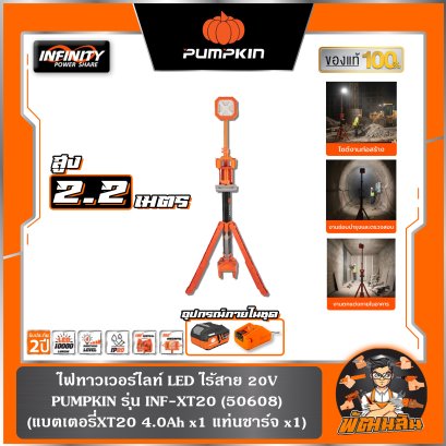 ไฟ LED แบบทาวเวอร์ไลท์ส่องพื้นที่ IMF-50TW5 PUMPKIN (50608) แบต 5.0Ah x 1 ก้อน , ตัวเปล่า (50607)