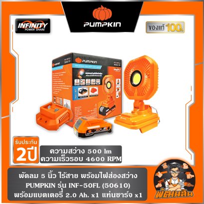 พัดลมไร้สาย 5" พร้อมไฟส่องสว่างแบบพับเก็บได้ INF-50FL2 PUMPKIN (50610) แบต 2.0Ah x1 ก้อน  , ตัวเปล่า (50609)