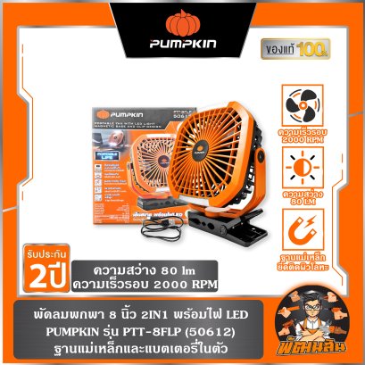พัดลมพกพา 8" พร้อมไฟส่องสว่างพกพา ฐานแม่เหล็ก ขาหนีบได้ PTT-8FLP PUMPKIN (50612)