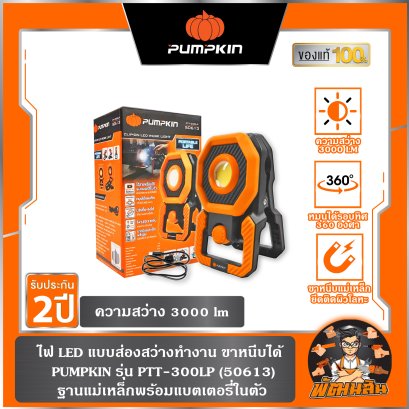 ไฟ LED แบบส่องสว่างทำงาน ขาหนีบได้ 3000LM PTT-300LP PUMPKIN (50613)