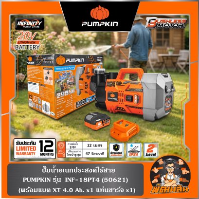 ปั๊มน้ำอเนกประสงค์ไร้สาย INF-18TP4 PUMPKIN (50621) แบตXT 4.0Ahx1 ก้อน , ตัวเปล่า (50620)