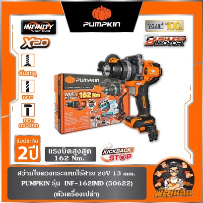 สว่านกระแทกไร้สาย 20V 162N BL INF-162IMD PUMPKIN (50622) ตัวเปล่า