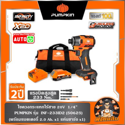 ไขควงกระแทกไร้สาย 20V 233N BL INF-233ID2 PUMPKIN (50625) แบต 2.0Ah x 1 ก้อน , ตัวเปล่า (50624)
