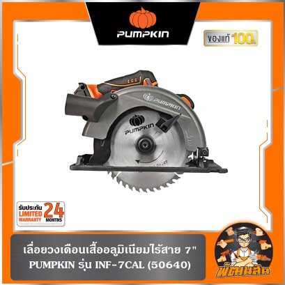 เลื่อยวงเดือนเสื้ออลูมิเนียมไร้สาย 7" INF-7CAL PUMPKIN (50640)