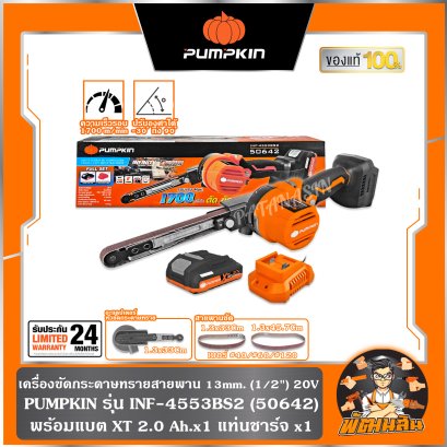 เครื่องขัดกระดาษทรายสายพานมือถือไร้สาย 20V 13mm. (1/2") INF-4553BS2 PUMPKIN (50642) , ตัวเปล่า (50641)