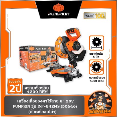 (ตัวเปล่า) เลื่อยองศาสไลด์ไร้สาย 8" 20V INF-842SMS PUMPKIN (50647)